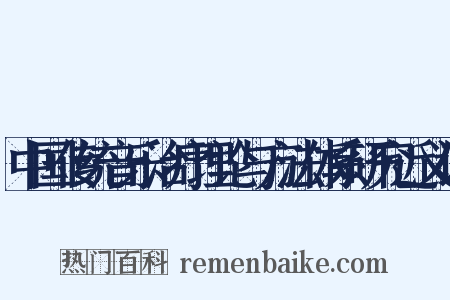 中国传统音乐治疗理论与方法体系研究近义词是什么意思的图片